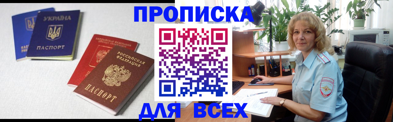 прописка законно в Мирном
